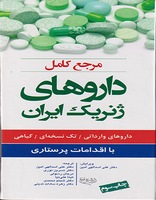 کتاب مرجع کامل داروهای ژنریک ایران همراه با اقدامات پرستاری - مرجان رسولی